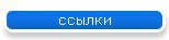 ссылки