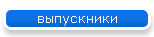 выпускники