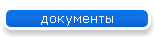 документы