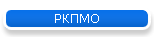 РКПМО