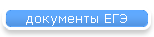 документы ЕГЭ