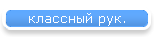 классный рук.