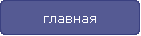 главная
