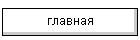 главная