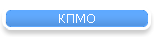 КПМО