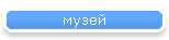 музей