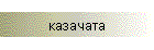 казачата