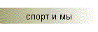 спорт и мы