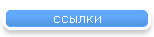 ссылки