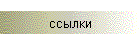 ссылки