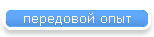 передовой опыт