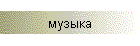музыка