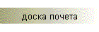 доска почета