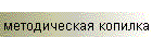 методическая копилка