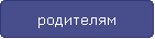 родителям