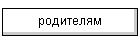 родителям