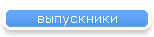 выпускники