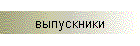 выпускники