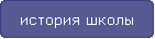 история школы