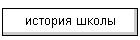 история школы