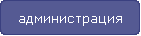администрация