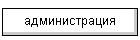 администрация