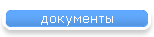 документы