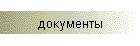 документы