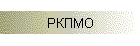 РКПМО