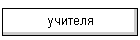 учителя