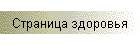 Страница здоровья