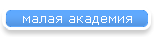 малая академия